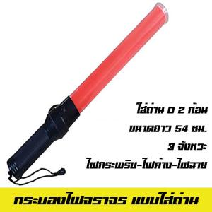 กระบองไฟจราจร 3 จังหวะ แบบใส่ถ่าน