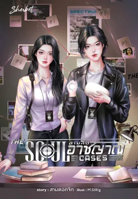 สถาพรบุ๊คส์ หนังสือ นิยายยูริ (Girls Love) The Soul Cases สายสืบอาชญาณ โดย สามดอกจิก