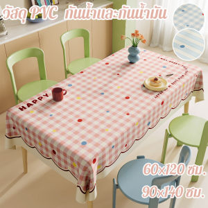 Hodepart COD ผ้าปูโต๊ะ หลายสีให้เลือก สีโดปามีน วัสดุ PVC ป้องกันสิ่งน้ำ น้ำมัน และทนทานสกปรก ขนาดสองชนิด