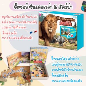 จิ๊กซอว์ภาพ 3มิติ -3D Jigsaw Puzzles- จิ๊กซอว์เด็ก ของเล่นเสริมพัฒนาการ ซื้อแยกกล่องได้ ใช้กับปากกาพูดได้ MIS Talking Pen