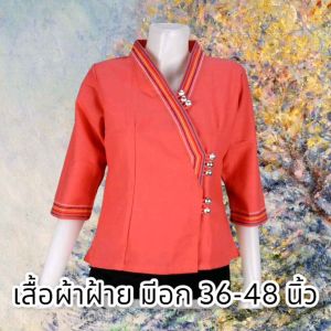 ผ้าฝ้ายชินมัย เสื้อพื้นเมืองผู้หญิง มีอก 36-48 นิ้ว เสื้อ แขนสามส่วน