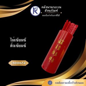 ✨ เซียมซี/ไม้เซียมซี/ติ้วเซียมซี/ไม้เสี่ยงทาย รหัส 28010654 | คลังนานาธรรม สังฆภัณฑ์