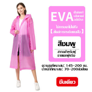 EVAสื้อกันฝน เสื้อกันฝน แบบหนา ชุดกันฝน เสื้อกันฝนผู้ใหญ่ Rain coats กันน้ำ เสื้อกันฝนแฟชั่น ค่อนข้างเหนียว ทน และมีน้ำหนักเบา👍