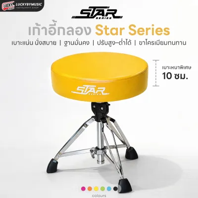 เก้าอี้กลอง Star Series แบบกลม เบาะหนา 10 CM. เลือกสีได้ แกนแกลียว แข็งแรง ปรับระดับสูง-ต่ำได้ - ส่งฟรี ส่งด่วน