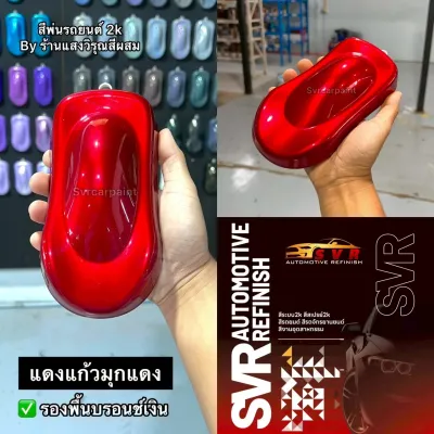 สีพ่นรถยนต์ 2k แดงแก้วมุกแดง ( สีแดงแก้วแคนดี้ ) สีพ่นมอเตอร์ไซค์ สีสเปรย์2k