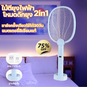 ไม้ช็อตยุงไฟฟ้า ไม้ตียุง โหมดดักยุง 2in1 ขนาด2500V พร้อมสายUSBและแท่นวาง COD