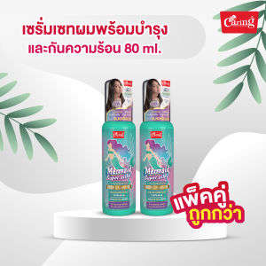 [แพ็คคู่ถูกกว่า] Caring Mermaid Super Silky เซรั่มเซทผมพร้อมบำรุง และกันความร้อน 80มล.
