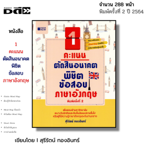หนังสือ 1 คะแนนตัดสินอนาคต พิชิตข้อสอบ ภาษาอังกฤษ I เขียนโดย สุรีรัตน์ ทองอินทร์ ออลเดย์ช็อปปิ้ง