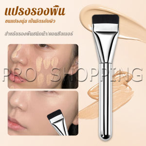 Pro แปรงรองพื้น หัวแบน แปรงเกลี่ยบีบีครีม หัวแปรงบาง ขนแปรงนุ่ม ไม่ทิ้งรอย สําหรับแต่งหน้า Foundation brush