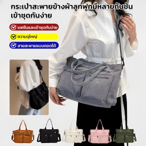 หลายช่อง ความจุขนาดใหญ่ กระเป๋าสะพายข้างผู้หญิง ผ้าลูกฟูก การเดินทาง กระเป๋าสะพายข้าง