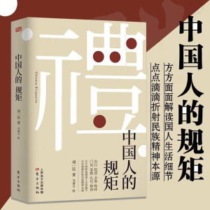 The Rules of The Chinese People in The World To Ask People To Do Business Meeting Business Social Address The Chinese Style Wine Table 中国人的规矩正版书籍 为人处世求人办事会客商务应酬社交礼仪 中国式的酒桌话术书酒局饭局攻略社交课人情世故正版书籍