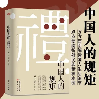 The Rules of The Chinese People in The World To Ask People To Do Business Meeting Business Social Address The Chinese Style Wine Table 中国人的规矩正版书籍 为人处世求人办事会客商务应酬社交礼仪 中国式的酒桌话术书酒局饭局攻略社交课人情世故正版书籍