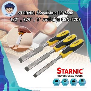 STARNIC สิ่วด้ามไฟเบอร์ 3 ตัวชุด 1/2" 3/4" 1" งานไม้ญี่ปุ่น CSN-7703 สิ่ว ด้ามหุ้มยาง สำหรับช่างไม้