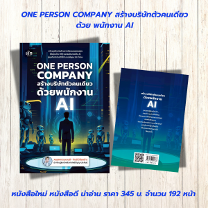 หนังสือ ปัญญาประดิษฐ์ : ONE PERSON COMPANY สร้างบริษัทตัวคนเดียว ด้วยพนักงาน AI