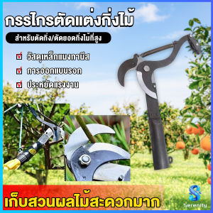 Serenity กรรไกรตัดแต่งกิ่งไม้ ตะขอตัดแต่งกิ่ง ใช้สำหรับสวน Garden shears