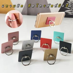 iRing แหวนยึดโทรศัพท์ แหวนติดโทรศัพท์ แหวนติดมือถือ แหวนติดสี่เหลี่ยม