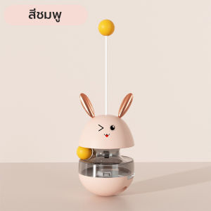 ของเล่นแมว ลูกบอลล้มลุกผิวลื่น ใส่อาหารได้ มีช่องเปิดปิด ตั้งตรงได้เอง