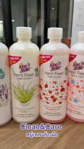 King s Stella สบู่เหลวล้างมือ น้ำยาล้างมือ มือนุ่มด้วยเชียร์บัตเตอร์ ไร้สารพาราเบน Hand Fresh Clean&Care 250ml. (Refill)