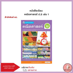 หนังสือ หนังสือเรียน  คณิตศาสตร์ ป.2 เล่ม 1 (พว.)