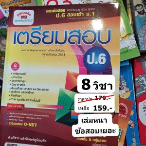 หนังสือเตรียมสอบ ชั้น ป.6 พร้อมเฉลยอย่างละเอียด รวม 8 วิชา เตรียมสอบเข้า ม.1 หรือ สอบ O-Net อ่านเพิ่มเกรด
