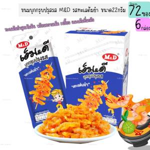 บุกกรุบปรุงรส รสทะเลต้มยำ ตราM&D 12ซอง เส้นบุกปรุงรสหม่าล่า ของฝาก ของทานเล่น (6กล่อง)(DCD085-6)