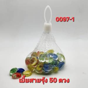 เบี้ยสายรุ้ง บรรจุ 100และ 50 ชิ้น สีสดสวย