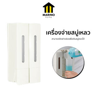 Marino Home เครื่องจ่ายสบู่เหลว เครื่องจ่ายแชมพู แบบติดผนัง No.Y2225