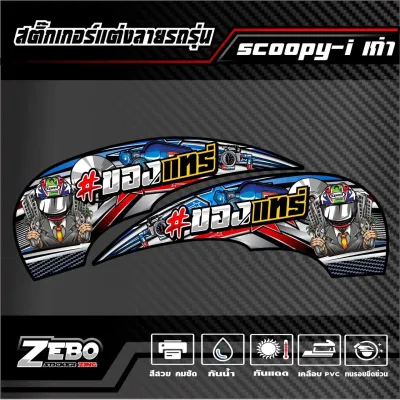 สติ๊กเกอร์แต่ง Scoopy-iตัวเก่า ของแทร่