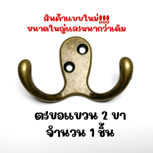 ตะขอ จำนวน 1 ชิ้น แขวน ที่แขวนของ สีทองเหลือง