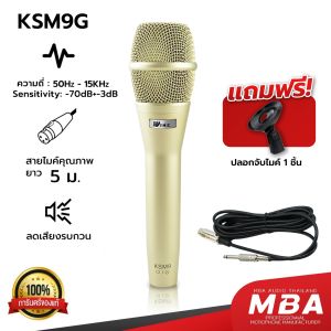 MBA AUDIO THAILAND ไมค์สาย รุ่น KSM9 ดูดเสียงดี Microphone สีทอง สายยาว5เมตร ไดนามิกไมโครโฟน ไมค์ร้องคาราโอเกะ