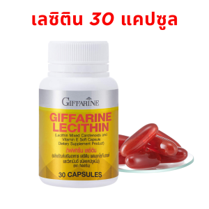 เลซิติน สายดื่มทานได้ กิฟฟารีน Lecithin Giffarine ผสมแคโรทีนอยด์ และวิตามินอี