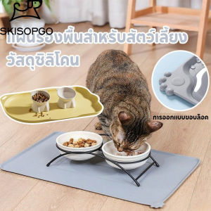 SKISOPGO ส่งใน24ชม แผ่นซิลิโคนรองชามอาหารสัตว์เลี้ยง ผ้ายางรองอาหารหมาแมว ซิลิโคนรองชามกันลื่น เนื้อซิลิโคน ทำความสะอาดง่าย