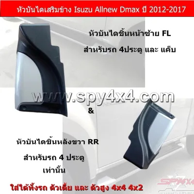 หัวบันไดเสริมข้างรถกระบะ สำหรับ Allnew Dmax 2012-2017 (โปรดอ่านรายละเอียดก่อนสั่งซื้อ)