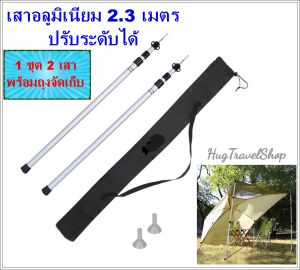 เสาอลูมิเนียม 2.3 เมตร เสาทาร์ป เสาฟรายชีท Pole Tarp เสาตั้งฟรายชีท เสาเต้นท์ เสาเทอเรส เสาหน้าเต้นท์ ทาร์ป ฟรายชีท เสา hugcamp เสาเหล็ก เสาผ้าใบ เสาตั้งผ้าใบ เสากางผ้าใบ flysheet pole เสาเหล็ก
