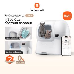 【ส่งเร็ว】HOMERUNPET 106L Smart Litter Box ห้องน้ำแมวอัตโนมัติ CS106 ขนาดใหญ่ ระบบเติมทรายอัตโนมัติ ทำความสะอาดง่าย