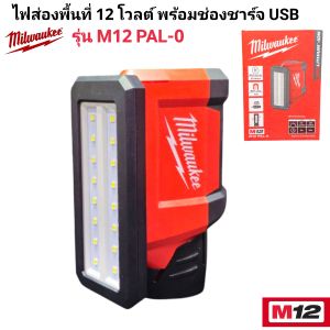 Milwaukee ไฟส่องพื้นที่ 12 โวลต์ พร้อมช่องชาร์จ USB รุ่น M12 PAL-0 แท้ 100% (เครื่องเปล่า).