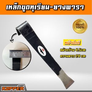 พร้อมส่ง!! เหล็กขูดทุเรียน ขูดต้นยางพารา เหล็กหนา ตราค้างคาว แท้100% เหล็กขูดต้นทุเรียน ขูดเปลือกไม้ ขูดเชื้อรา มีดขูดเปลือกทุเรียน มีดถากแผลทุเรียน