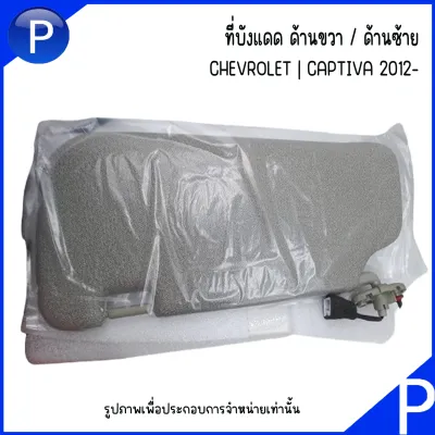 CHEVROLET CAPTIVA ที่บังแดด (ด้านขวา-ฝั่งคนขับ) (ด้านซ้าย-ข้างคนขับ) **อะไหล่แท้เบิกศูนย์ เบอร์แท้ 42532547 42532537 เชฟโรเลต แคปติว่า
