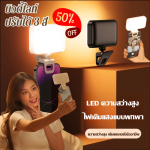 อุปกรณ์เติมแสง ความสว่างเป็นธรรมชาติมากขึ้น เติมแสง มัลติฟังก์ชั่น แสงที่เพียงพอและมั่นคง