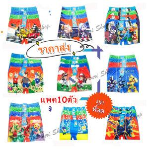 ราคาส่ง! กางเกงในเด็กชายลายการ์ตูน 10ตัว กางเกงในเด็กบ็อกเซอร์ ผ้านิ่มใส่สบาย พร้อมส่ง‼️