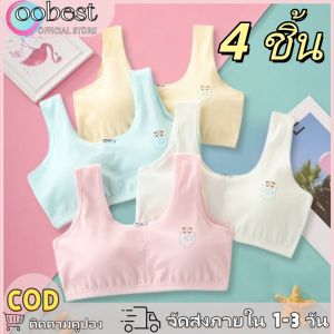 oobest 【จัดส่ง 2-3 วัน】4 ชิ้น ชุดชั้นในสาวที่ไม่มีรอยต่อ ชุดชั้นในสาวที่มีฟองน้ำฝ้ายนุ่ม ผู้หญิงพัฒนาชุดชั้นในฝ้ายที่ไม่มีรอยต่อ