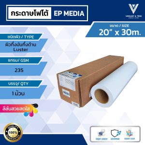 กระดาษโฟโต้ผิวกึ่งมันกึ่งด้าน หน้ากว้าง 12 นิ้ว - 36 นิ้ว EP Media Superior Luster Photo Paper  235gsm Size 12" - 36"