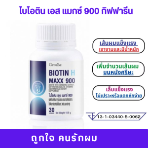 ส่งฟรี #ผมร่วง #ไบโอตินเอสแมกซ์900 #ผมบางกลางหัว #ผมบาง #กิฟฟารีน #อาหารเสริมซิงก์ #ผมบางผู้หญิง #ผมบางผู้ชาย