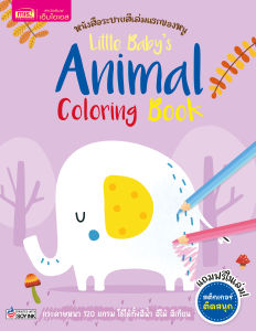 หนังสือระบายสีเล่มเเรกของหนู (ซื้อแยกเล่มได้)
