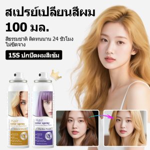 [ท้องถิ่นพร้อมส่ง] SEVICH เซวิช ยาย้อมผมชั่วคราว สเปรย์สีผม แต่งหน้า ชายหญิง สเปรย์ย้อมผมสําเร็จรูป 100 มล