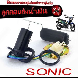ลูกลอยวัดระดับ น้ำมันเชื้อเพลิง รุ่น SONIC 125 2003-04/ชุดซ่อมลูกลอย ในถังน้ำมัน โซนิก คาร์บู งานดีอะไหล่เกรดศูยร์