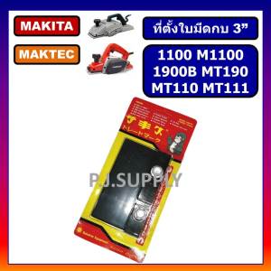 ที่ตั้งใบกบ 3" 1100 1900B MT110X MT190 KP0810 For MAKITA ที่ตั้งใบมีดกบ 3 นิ้ว M1100 ที่ตั้งใบกบ MT110 ที่ตั้งใบกบ MT190 ที่ตั้งใบกบ มากีต้า ที่ตั้งใบกบ 1100 MT110