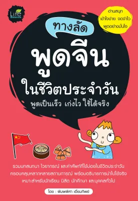 (INSPAL) หนังสือ ทางลัดพูดจีนในชีวิตประจำวัน