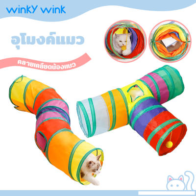 Winky Wink🌈อุโมงค์สัตว์เลี้ยง ของเล่นแมว อุโมงค์สนุกใหม่ส