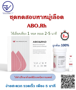 ชุดตรวจหมู่เลือด ABO Rh  จากเลือดปลายนิ้ว สะดวก รวดเร็ว ได้มาตรฐาน แม่นยำ